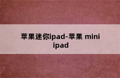 苹果迷你ipad-苹果 mini ipad